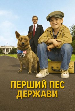 Перший пес держави