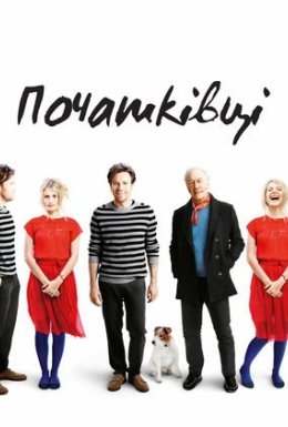 Початківці