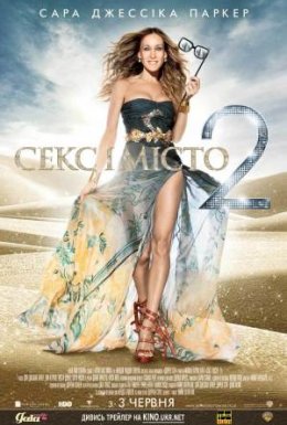 Секс і місто 2