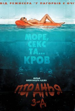Піранья / Пiраньї 3D
