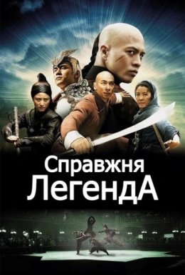 Справжня легенда