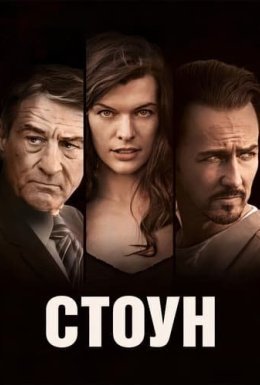 Стоун
