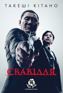 Свавілля