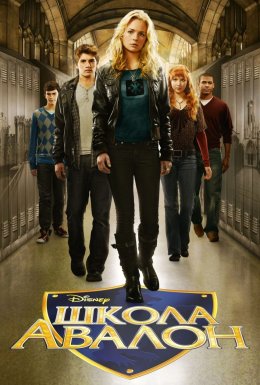 Школа Авалон