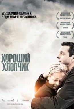 Хороший хлопчик