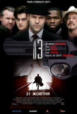 13 / Тринадцять