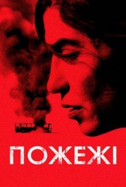 Пожежі