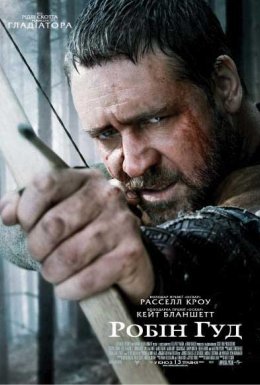 Робін Гуд [Режисерська версія]