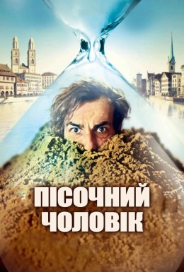 Пісочна людина