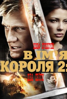 В ім'я короля 2