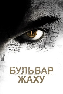 Бульвар жаху