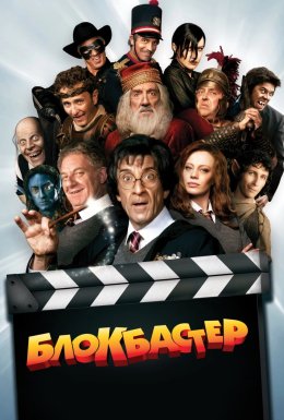 Блокбастер 3D