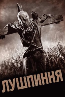 Лузга