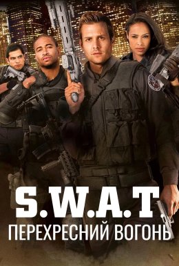 S.W.A.T.: Перехресний вогонь