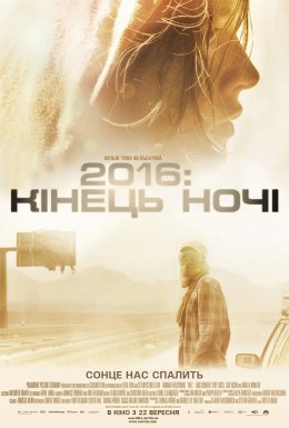 2016: кінець ночі