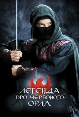 Легенда про Червоного орла
