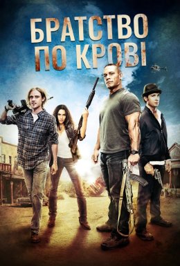 Братство по крові