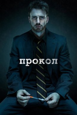 Прокол