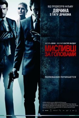 Мисливці за головами