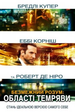 Області тьми / Безмежний розум: Область темряви