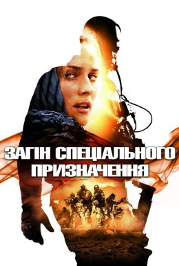 Загін особливого призначення