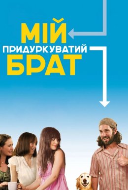 Мій придуркуватий брат