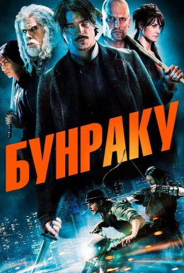Бунраку