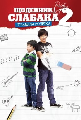 Щоденник слабака 2: Правила Родріка