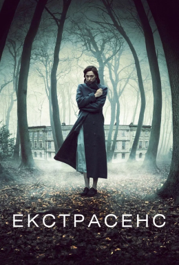 Екстрасенс / Пробудження