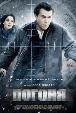 Погоня