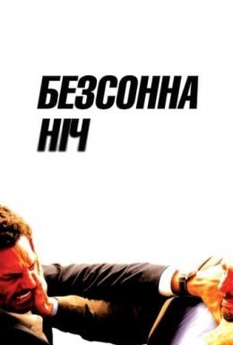 Безсонна ніч