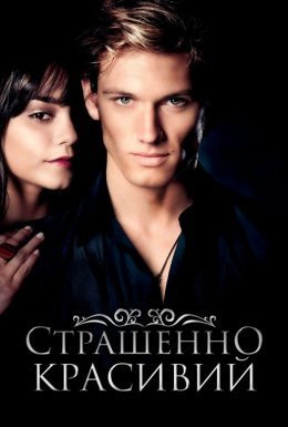 Страшенно красивий