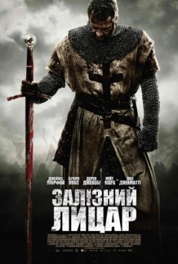 Залізний лицар