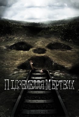Підземелля мертвих