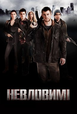 Невловимі