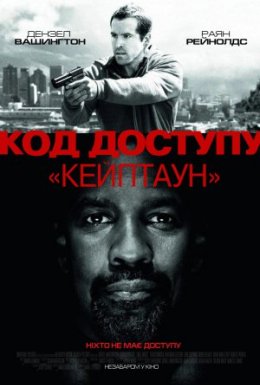 Код доступу “Кейптаун”