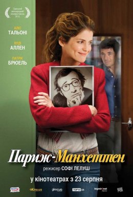 Париж-Манхеттен
