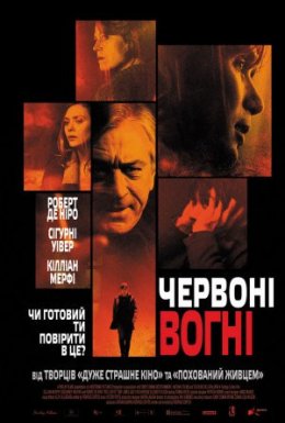 Червоні вогні