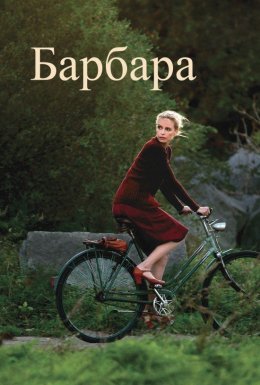 Барбара