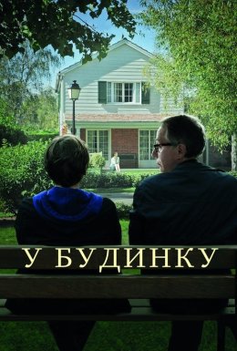 У будинку