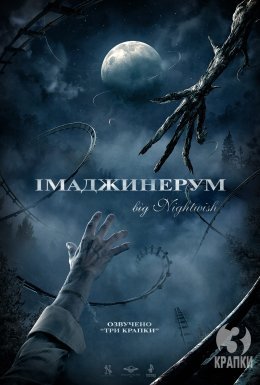 Імаджинаріум / Імаджинерум