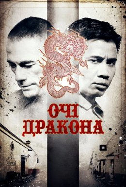 Очі дракона