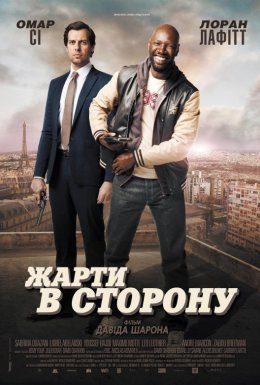 Жарти в сторону