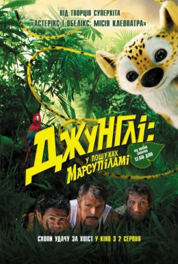Джунглі: у пошуках Марсупіламі