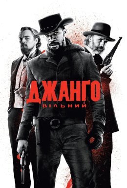 Джанґо вільний