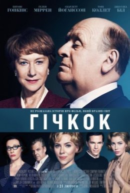 Гічкок / Хічкок