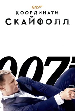 Джеймс Бонд 007: Координати 