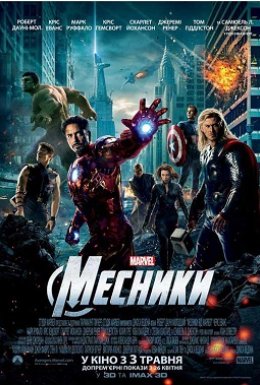 Месники