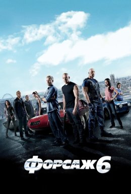 Форсаж 6 [Розширена версія]
