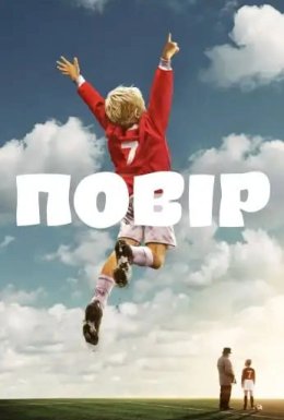 Повір